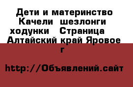 Дети и материнство Качели, шезлонги, ходунки - Страница 3 . Алтайский край,Яровое г.